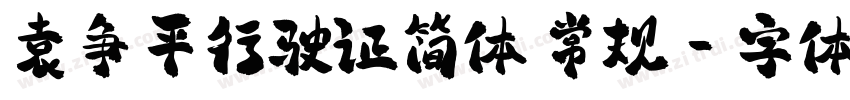 袁争平行驶证简体 常规字体转换